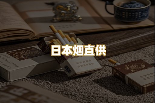 日本烟直供