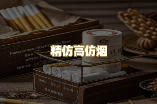 精仿高仿烟